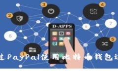 如何通过PayPal使用比特币