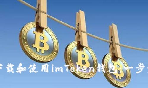 如何下载和使用imToken钱包：一步步指南