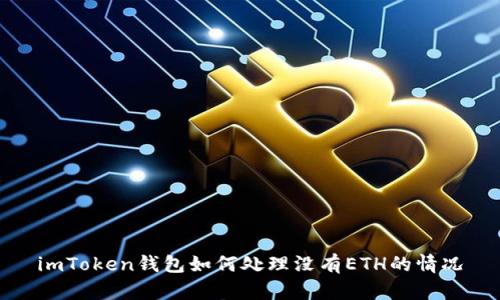 imToken钱包如何处理没有ETH的情况