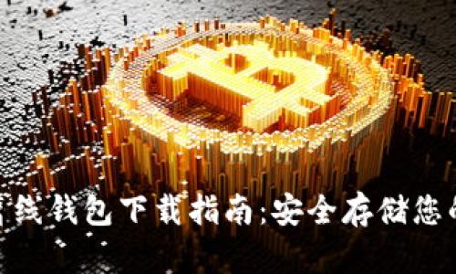 imToken离线钱包下载指南：安全存储您的数字资产