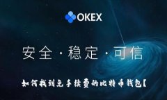 如何找到免手续费的比特