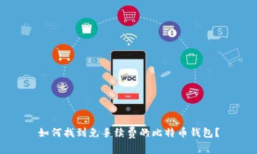 如何找到免手续费的比特币钱包？