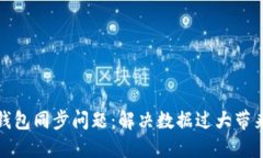 比特币钱包同步问题：解