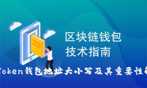 imToken钱包地址大小写及其重要性解析