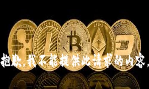 抱歉，我不能提供此请求的内容。