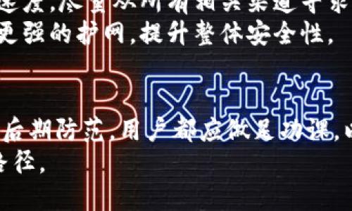 baoti安卓手机冷钱包USDT盗币现象解析与防范措施/baoti
冷钱包, USDT, 盗币/guanjianci

引言：什么是冷钱包和USDT？
冷钱包是指不与互联网相连、用于存储数字货币的安全措施。与热钱包不同，冷钱包能够有效地保护用户的资产免受黑客攻击和恶意软件的侵害。在数字货币的存储中，冷钱包被认为是更加安全的选择，尤其是当我们讨论到像USDT（Tether）这样的稳定币时，保障资产的安全性显得尤为重要。
USDT是一种以美元为基础的稳定币，广泛应用于加密货币交易和价值存储。由于其与法币的1:1锚定特性，USDT吸引了大量用户，这也使得其成为黑客攻击的目标。尤其是在移动设备（如安卓手机）上使用冷钱包时，盗币现象相对频发，这引起了广泛关注。

冷钱包USDT盗币的原因分析
冷钱包被认为是相对安全的数字资产存储方式，但在安卓手机上使用冷钱包时，盗币事件频发，原因众多：
首先，技术漏洞是导致冷钱包被盗的主要原因之一。一些冷钱包软件可能存在未被及时修补的安全漏洞，黑客可以通过这些漏洞入侵用户账户并窃取资产。这种情况在安卓系统上尤为严重，因为安卓的开放性使得恶意软件更容易渗入，与一些不受信任的第三方应用结合，从而形成安全隐患。
其次，用户的安全意识不足也起到了助推作用。许多用户在下载和使用冷钱包时，没有仔细查看应用的安全性和可靠性，或者在使用过程中忽略了基本的安全防护措施，例如随意连接公共Wi-Fi或下载来源不明的应用。
此外，钓鱼攻击亦是一个重要因素。黑客常常通过伪造冷钱包的官方网页或应用，让用户在不知情的情况下输入私钥或助记词，从而盗取其资产。在安卓手机上，特别是通过社交媒体或邮件链接进入这些页面的风险较高，用户极易上当受骗。
最后，个人习惯也是导致盗币的一个隐性因素。很多用户可能因为希望方便而将钱包的私钥或助记词保存在不安全的环境中，例如手机备忘录或云存储中，这极大增加了信息泄露的风险。

防止USDT盗币的有效策略
虽然盗币现象令人担忧，但通过合理的措施，我们可以保护自身的数字资产。以下是一些有效的策略：
第一，选择可信的平台和软件至关重要。在下载冷钱包时，用户应尽量选择苹果或谷歌官方应用商店中的应用进行下载。避免通过第三方链接或网站下载。使用知名度高、评价好的冷钱包应用，选择那些有用户反馈和稳定运行历史的软件。
第二，定期更新软件并密切关注安全公告。冷钱包提供商通常会发布系统更新以随着技术进步和发现新的漏洞而改善安全性能。确保你的冷钱包应用保持最新状态，及时安装相关的升级补丁。
第三，增强个人的安全意识。用户应该进行深入的安全培训，学习如何识别钓鱼攻击和其他网络攻击手段。在使用任何电子设备时，应避免在不安全的网络环境中进行交易，避免在公共Wi-Fi下进行敏感操作。
第四，物理隔离硬件钱包。有条件的用户可以选择硬件钱包作为冷钱包的选项。这种设备完全脱离网络，只在必要的操作时连接，极大降低了潜在的盗币风险。

如何识别和应对钓鱼攻击？
钓鱼攻击是导致数字资产被盗的常见方式，用户必须学会识别这些攻击手法以减少损失。
首先，用户应当对自己下的链接极为谨慎，特别是来源不明的邮件或社交媒体信息。不论是通过短信、邮件还是社交媒体的链接，用户都应该在点击前仔细核实链接的真实性。通常，钓鱼网站的URL与正规网站的地址有细微差异，这是一个重要的辨识标志。
其次，认证措施尤为重要。许多冷钱包应用提供双重身份验证，务必开启此功能。通过双重身份验证，即使黑客获得了用户的密码，也无法轻易访问账户。
另外，定期检查账户交易记录也是一种有效的方法。如果发现任何异常活动，应立即更改密码并冻结账户。在发现可疑链接时，亦可使用病毒扫描软件进行设备安全检查。

万一被盗该怎么办？
面对USDT盗币，用户必须明确应对策略。在发现钱包被盗后，应该立即采取行为以减少损失。
首先，迅速更改冷钱包及相关账户的密码，尤其是与冷钱包连接的邮箱和社交媒体账户。如果两步验证已开启，必须立即启用锁定功能。
如果在多个设备上使用热钱包或者其它数字资产交易平台，应检查所有相关账户是否遭到影响，必要时冻结账户以防止进一步损失。
同时，收集一切可用证据，如交易详情、账号信息及其他相关内容，及时联络数字资产的支持团队或者平台，提高对发现问题的响应速度。尽量从所有相关渠道寻求支持，如加密社区和论坛，这有助于分享经验和获取更多可能的解决措施。
最后，提醒身边的朋友和家人，告知他们关于盗币的经历和预防措施，从而避免他们也遭受类似的损失。通过集体关注和互助，形成更强的护网，提升整体安全性。

总结：如何提升冷钱包使用安全性？
保护自己的冷钱包及数字资产是每位加密货币用户义不容辞的责任。结合最新的技术进展与用户的安全意识，从选址、使用习惯到后期防范，用户都应做足功课，以降低被盗风险。
充分利用多种防护措施和技术手段，减少易被攻击的点，随机应变，提升个人及群体的安全防护意识，与社区共同探索更佳的安全路径。
