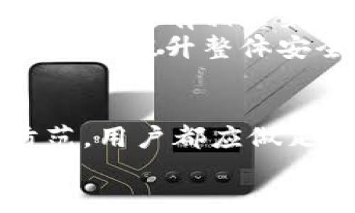 baoti安卓手机冷钱包USDT盗币现象解析与防范措施/baoti
冷钱包, USDT, 盗币/guanjianci

引言：什么是冷钱包和USDT？
冷钱包是指不与互联网相连、用于存储数字货币的安全措施。与热钱包不同，冷钱包能够有效地保护用户的资产免受黑客攻击和恶意软件的侵害。在数字货币的存储中，冷钱包被认为是更加安全的选择，尤其是当我们讨论到像USDT（Tether）这样的稳定币时，保障资产的安全性显得尤为重要。
USDT是一种以美元为基础的稳定币，广泛应用于加密货币交易和价值存储。由于其与法币的1:1锚定特性，USDT吸引了大量用户，这也使得其成为黑客攻击的目标。尤其是在移动设备（如安卓手机）上使用冷钱包时，盗币现象相对频发，这引起了广泛关注。

冷钱包USDT盗币的原因分析
冷钱包被认为是相对安全的数字资产存储方式，但在安卓手机上使用冷钱包时，盗币事件频发，原因众多：
首先，技术漏洞是导致冷钱包被盗的主要原因之一。一些冷钱包软件可能存在未被及时修补的安全漏洞，黑客可以通过这些漏洞入侵用户账户并窃取资产。这种情况在安卓系统上尤为严重，因为安卓的开放性使得恶意软件更容易渗入，与一些不受信任的第三方应用结合，从而形成安全隐患。
其次，用户的安全意识不足也起到了助推作用。许多用户在下载和使用冷钱包时，没有仔细查看应用的安全性和可靠性，或者在使用过程中忽略了基本的安全防护措施，例如随意连接公共Wi-Fi或下载来源不明的应用。
此外，钓鱼攻击亦是一个重要因素。黑客常常通过伪造冷钱包的官方网页或应用，让用户在不知情的情况下输入私钥或助记词，从而盗取其资产。在安卓手机上，特别是通过社交媒体或邮件链接进入这些页面的风险较高，用户极易上当受骗。
最后，个人习惯也是导致盗币的一个隐性因素。很多用户可能因为希望方便而将钱包的私钥或助记词保存在不安全的环境中，例如手机备忘录或云存储中，这极大增加了信息泄露的风险。

防止USDT盗币的有效策略
虽然盗币现象令人担忧，但通过合理的措施，我们可以保护自身的数字资产。以下是一些有效的策略：
第一，选择可信的平台和软件至关重要。在下载冷钱包时，用户应尽量选择苹果或谷歌官方应用商店中的应用进行下载。避免通过第三方链接或网站下载。使用知名度高、评价好的冷钱包应用，选择那些有用户反馈和稳定运行历史的软件。
第二，定期更新软件并密切关注安全公告。冷钱包提供商通常会发布系统更新以随着技术进步和发现新的漏洞而改善安全性能。确保你的冷钱包应用保持最新状态，及时安装相关的升级补丁。
第三，增强个人的安全意识。用户应该进行深入的安全培训，学习如何识别钓鱼攻击和其他网络攻击手段。在使用任何电子设备时，应避免在不安全的网络环境中进行交易，避免在公共Wi-Fi下进行敏感操作。
第四，物理隔离硬件钱包。有条件的用户可以选择硬件钱包作为冷钱包的选项。这种设备完全脱离网络，只在必要的操作时连接，极大降低了潜在的盗币风险。

如何识别和应对钓鱼攻击？
钓鱼攻击是导致数字资产被盗的常见方式，用户必须学会识别这些攻击手法以减少损失。
首先，用户应当对自己下的链接极为谨慎，特别是来源不明的邮件或社交媒体信息。不论是通过短信、邮件还是社交媒体的链接，用户都应该在点击前仔细核实链接的真实性。通常，钓鱼网站的URL与正规网站的地址有细微差异，这是一个重要的辨识标志。
其次，认证措施尤为重要。许多冷钱包应用提供双重身份验证，务必开启此功能。通过双重身份验证，即使黑客获得了用户的密码，也无法轻易访问账户。
另外，定期检查账户交易记录也是一种有效的方法。如果发现任何异常活动，应立即更改密码并冻结账户。在发现可疑链接时，亦可使用病毒扫描软件进行设备安全检查。

万一被盗该怎么办？
面对USDT盗币，用户必须明确应对策略。在发现钱包被盗后，应该立即采取行为以减少损失。
首先，迅速更改冷钱包及相关账户的密码，尤其是与冷钱包连接的邮箱和社交媒体账户。如果两步验证已开启，必须立即启用锁定功能。
如果在多个设备上使用热钱包或者其它数字资产交易平台，应检查所有相关账户是否遭到影响，必要时冻结账户以防止进一步损失。
同时，收集一切可用证据，如交易详情、账号信息及其他相关内容，及时联络数字资产的支持团队或者平台，提高对发现问题的响应速度。尽量从所有相关渠道寻求支持，如加密社区和论坛，这有助于分享经验和获取更多可能的解决措施。
最后，提醒身边的朋友和家人，告知他们关于盗币的经历和预防措施，从而避免他们也遭受类似的损失。通过集体关注和互助，形成更强的护网，提升整体安全性。

总结：如何提升冷钱包使用安全性？
保护自己的冷钱包及数字资产是每位加密货币用户义不容辞的责任。结合最新的技术进展与用户的安全意识，从选址、使用习惯到后期防范，用户都应做足功课，以降低被盗风险。
充分利用多种防护措施和技术手段，减少易被攻击的点，随机应变，提升个人及群体的安全防护意识，与社区共同探索更佳的安全路径。
