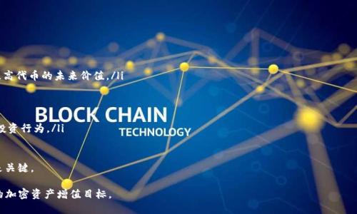 jiaotuIM钱包空投激活指南/jiaotu
IM钱包, 空投, 激活/guanjianci

IM钱包是一款备受欢迎的加密货币钱包，随着区块链技术的发展，许多项目和平台通过空投活动来吸引用户、推广新币种或促销服务。空投是一种无偿赠送数字货币的方式，用户通常需要满足一定条件才能参与。在这篇文章中，我们将详细介绍IM钱包的空投激活流程，讲解如何成功接收空投的数字资产，并解答常见问题。

一、IM钱包空投的基本概念
空投（Airdrop）是加密货币项目用来分发代币的一种方式。一般情况下，它是为了推广新项目，增加其市场知名度。用户只需要持有特定的代币或进行一些简单的任务（如注册、转发、关注社交媒体等），就可能得到免费的代币。IM钱包作为一种安全可靠的钱包，支持多种加密资产的存储。在参与空投之前，用户需要了解空投的性质及其潜在的收益与风险。

首先，用户需要确保他们的IM钱包已经成功创建并激活。此外，用户还应该保持关注IM钱包的官方渠道或社交媒体，因为空投信息通常会通过这些渠道发布。在IM钱包的界面中，用户可能会看到有关即将举行的空投活动的信息，以及如何参与的详细说明。

二、如何参与IM钱包的空投活动
参与IM钱包的空投活动通常有几种方式。具体步骤如下：

ol
listrong创建并激活IM钱包：/strong用户需要下载IM钱包应用，按照指导完成注册并激活自己的钱包。通常需要提供基本信息，并完成邮箱或手机号码的验证。/li
listrong关注官方信息：/strong用户需关注IM钱包的官方网站及其社交媒体平台，以获得最新的空投信息及参与条件。这些信息可能包括具体的时间、所需代币、参与步骤等。/li
listrong完成参与条件：/strong根据不同的空投活动，用户可能需要持有特定的代币，或者按照要求完成一些任务，如转发信息、加入社群、参与投票等。/li
listrong留意空投发放时间：/strong根据活动说明，保持对空投发放时间的关注，确保在规定时间内完成所有要求，以便顺利接收相关的代币。/li
listrong查收空投代币：/strong一旦任务完成，用户需要定期检查IM钱包，确认是否收到空投的代币。一般来说，空投代币会在指定时间自动转入用户的钱包账户。/li
/ol

三、IM钱包空投的激活流程详细介绍
空投的激活流程依赖于项目方的具体要求，但通常包括以下几个重要步骤：
ol
listrong确认资格：/strong在参与任何空投之前，用户首先需要确认自己是否符合参与资格。许多空投要求用户持有特定数量的代币，或者参与用户数达到一定规模。/li
listrong下载并安装IM钱包：/strong用户需要从IM钱包的官方网站或应用商店下载并安装钱包应用。安装后，用户可以通过创建新钱包或恢复已有钱包的方式进行激活。/li
listrong持有目标代币：/strong如果空投活动要求用户持有特定代币，用户需要在IM钱包中购买或转入这些代币。例如，如果空投是针对ETH持有者，那么用户必须至少有一定数量的ETH才有资格参与。/li
listrong完成活动要求：/strong按照空投的具体要求完成任务，例如转发某条推文、加入Telegram群组等。用户应按照要求操作，以确保满足所有空投条件。/li
listrong确认接收：/strong在完成所有步骤后，用户需要等待一定的时间，空投代币将在项目方指定的时间自动发放至用户的IM钱包中。用户可以在钱包界面中查找并确认收到的代币。/li
/ol

四、IM钱包空投的风险与注意事项
虽然空投是免费获取加密资产的一种方式，但在参与空投时，用户仍需谨慎考虑以下风险和注意事项：
ul
listrong诈骗风险：/strong市场上存在许多针对新手用户的骗局和虚假空投。有些项目通过假造网站或社交媒体账号来进行钓鱼，用户需提高警惕，确保访问的都是官方的渠道。/li
listrong隐私泄露：/strong在参与某些空投时，用户可能需要提供个人信息，如邮箱、手机号码等。应谨慎提供这些信息，避免落入信息泄露的风险。/li
listrong价值波动：/strong即使成功获得空投，代币的市场价格也会随时波动，用户必须做好心理准备。许多空投代币在发放后，其价值可能会显著下降，影响用户的投资收益。/li
listrong合规问题：/strong不同国家和地区对加密货币的法律法规不同，用户应关注所在地区的政策，以避免因参与空投而触犯当地法律。/li
/ul

问题一：IM钱包的空投活动有何限制？
空投活动通常会设定一定的条件和限制，以下是常见的几种限制：
ul
listrong地域限制：/strong一些空投活动可能仅针对特定地区或国家的用户。例如，由于法律法规原因，某些项目不允许某些国家的用户参与。/li
listrong资格验证：/strong用户需持有特定的代币或达到一定的资产门槛，未满足条件的用户将无法获取空投。/li
listrong时间限制：/strong大多数空投活动有明确的时间限制，用户必须在规定时间内完成所有步骤才能有效获取空投。/li
listrong社交媒体活动：/strong许多空投要求用户关注特定的社交媒体账号、转发信息等等，这都有一定的参与门槛。/li
listrong数量限制：/strong一些空投活动可能规定每个用户只能获取一定数量的代币，防止囤积现象影响市场公平。/li
/ul

因此在参与前，用户应仔细阅读相关的参与规则，确保符合所有的条件和限制要求，避免错失机会。

问题二：如何确认自己是否获得空投代币？
确认是否获得空投代币的方法通常有几个步骤：
ol
listrong检查IM钱包：/strong首先，用户需要查看其IM钱包中是否增加了空投的代币。通常来说，空投的代币会在指定的时间自动存入用户的钱包。/li
listrong查看官方公告：/strong项目方一般会在其官方网站或社交媒体上发布空投完成的公告，其中会列出参与地址及分配数量。用户可以通过这些信息确认自己是否在名单上。/li
listrong利用区块链浏览器：/strong用户可以使用区块链浏览器查找相关的交易记录，通过输入钱包地址检查空投代币是否已经到账。/li
listrong联系客服：/strong如果仍有疑问，用户可以联系IM钱包的客服，询问相关空投的具体情况及自己的参与结果。/li
/ol

通过上述方式，用户可以有效确认是否成功获得了空投的代币，并根据结果采取相应的后续操作。

问题三：IM钱包的安全性如何？
IM钱包的安全性是用户关心的重点，以下是IM钱包具备的一些安全特性：
ul
listrong私钥管理：/strongIM钱包采用当地存储技术，用户的私钥不会上传至云端，增强了资产的安全性。用户是资产的唯一持有者，可以更好地掌控自己的资金。/li
listrong多重签名：/strongIM钱包部分版本支持多重签名功能，用户可以通过设置多个授权来提高交易安全性，防止未经授权的操作。/li
listrong身份验证：/strong在使用IM钱包的过程中，用户通常需要完成身份验证和相关安全设置，包括段位密码、指纹识别或面部识别，这些都增加了安全性。/li
listrong安全更新：/strongIM钱包团队不断对软件进行安全更新和维护，快速修复漏洞，提升用户体验及安全性。/li
listrong防网络攻击：/strongIM钱包使用防火墙及加密技术来保护用户的信息，防止黑客攻击或数据泄露。用户在使用IM钱包时，建议进行网络安全的基本防护，如使用VPN等。/li
/ul

虽然IM钱包在安全性方面做了很多努力，但用户仍需保持警惕，定期更新自己的密码，避免在不安全的环境下操作钱包。

问题四：空投的价值是否值得参与？
空投的价值评估需要考虑多个因素：
ol
listrong项目团队及背景：/strong参与空投之前，用户需要对项目的团队、背景及路线图进行充分了解。强大的团队及良好的发展前景通常能提高代币的未来价值。/li
listrong社区活跃度：/strong代币的价值通常与其社群活跃度相关。一个积极参与讨论和沟通的社区常常能提升项目的认可度和稳定性。/li
listrong市场需求：/strong评估代币未来的市场需求和应用场景。若代币背后有明确的应用价值，对其未来价格则有积极影响。/li
listrong竞争与替代：/strong市场上是否存在相似的代币，竞争情况如何？若该代币面临激烈竞争，其价值可能受到影响。/li
listrong风险评估：/strong用户应对参与的每个空投进行风险评估，包括项目的合法性、市场波动风险、技术风险等，确保自己的参与是理智的投资行为。/li
/ol

总体来说，参与空投活动要从多个维度进行理性思考和综合评估，不应单纯追求“免费”的概念，确定其长期价值以及自己是否符合参与条件才是关键。

以上便是IM钱包空投激活的详细介绍，包括参与步骤、激活流程、风险和注意事项等内容。希望每一位用户都能够合理利用空投活动，实现自己的加密资产增值目标。