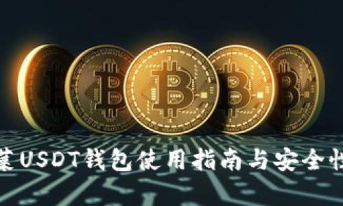: 菠菜USDT钱包使用指南与安全性分析