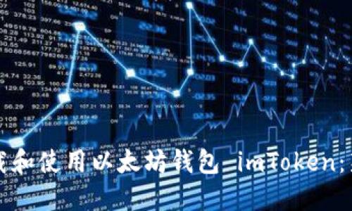 如何下载和使用以太坊钱包 imToken：新手指南