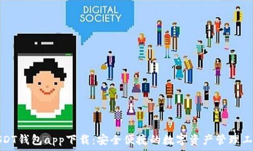 
USDT钱包app下载：安全便捷的数字资产管理工具