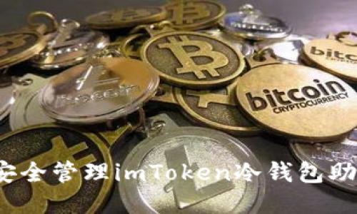如何安全管理imToken冷钱包助记词？
