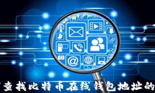 
如何查找比特币在线钱包地址的方法