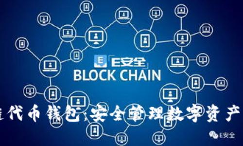 区块链代币钱包：安全管理数字资产的利器