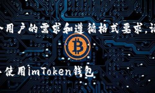为了确保内容符合用户的需求和遵循格式要求，请查看下面的内容。


小白如何快速上手使用imToken钱包