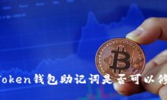 imToken钱包助记词是否可以