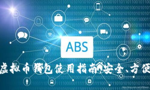 手机虚拟币钱包使用指南：安全、方便、实用