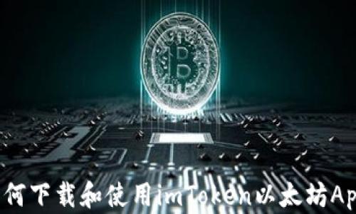 
如何下载和使用imToken以太坊App？