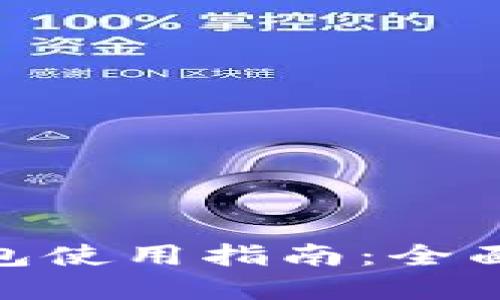 imToken数字钱包使用指南：全面解读与操作教程