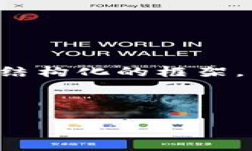 由于内容的篇幅要求较大，我将提供一个结构化的框架，以帮助您进一步扩展内容，符合您的需求。

示例和关键词：

2019年iOS版imToken钱包下载指南