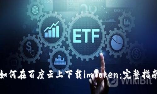 如何在百度云上下载imToken：完整指南
