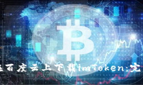 如何在百度云上下载imToken：完整指南