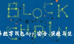 比特币数字钱包App：安全