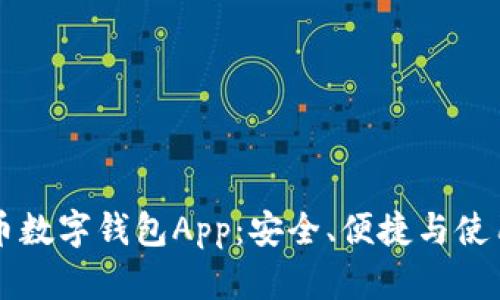 比特币数字钱包App：安全、便捷与使用指南
