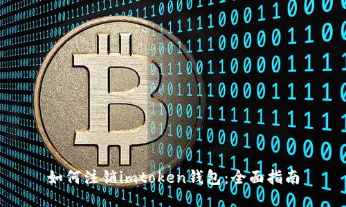 如何注销imtoken钱包：全面指南