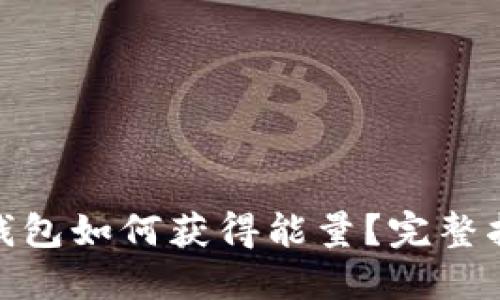imToken钱包如何获得能量？完整指南与方法