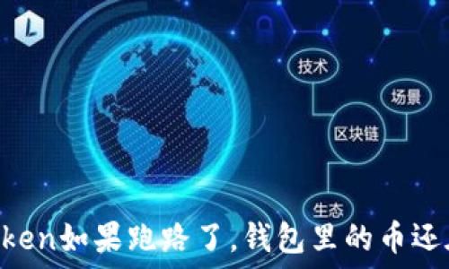   
ImToken如果跑路了，钱包里的币还在吗？