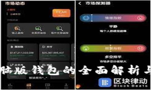 以太坊电脑版钱包的全面解析与使用指南