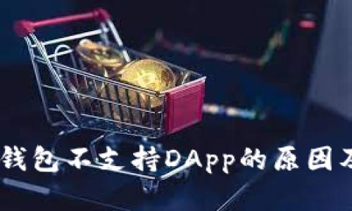  imToken钱包不支持DApp的原因及解决方案