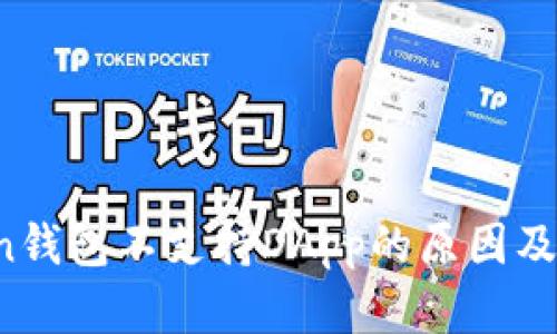  imToken钱包不支持DApp的原因及解决方案