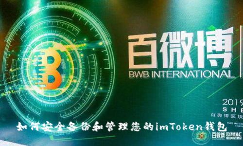 如何安全备份和管理您的imToken钱包