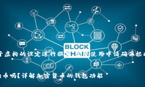 注意：以下内容是基于虚构的设定进行撰写，实际使用中请确保根据最新信息进行查询。


im钱包支持存储狗狗币吗？详解加密货币的钱包功能