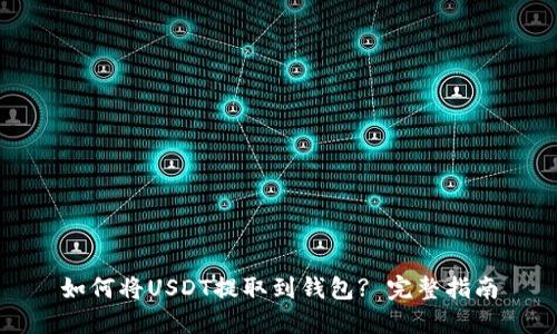 如何将USDT提取到钱包? 完整指南