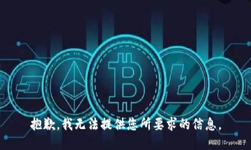 抱歉，我无法提供您所要求的信息。