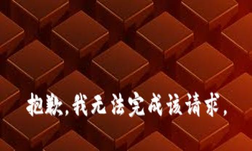 抱歉，我无法完成该请求。