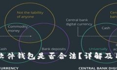 以太坊软件钱包是否合法