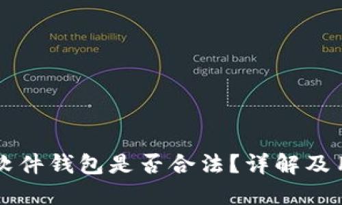 以太坊软件钱包是否合法？详解及用户指南