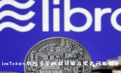 imToken钱包多签地址详解与常见问题解答