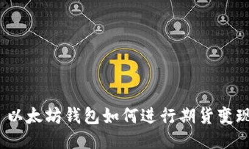 : 以太坊钱包如何进行期货变现？