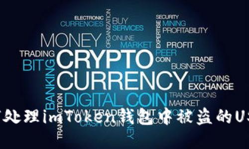 如何处理imToken钱包中被盗的USDT？