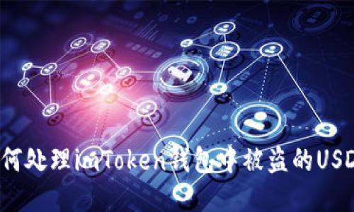 如何处理imToken钱包中被盗的USDT？