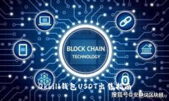 Qkbill钱包USDT出售指南
