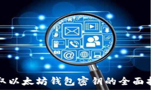   
获取以太坊钱包密钥的全面指南