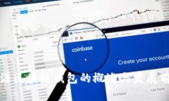 开源区块链钱包的概述与