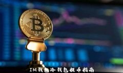 IM钱包冷钱包提币指南