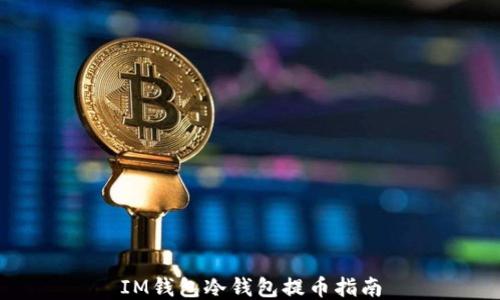 
IM钱包冷钱包提币指南